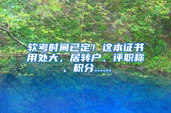 软考时间已定！这本证书用处大，居转户、评职称、积分......