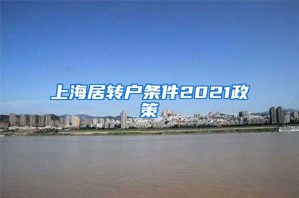 上海居转户条件2021政策