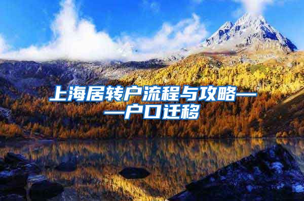上海居转户流程与攻略——户口迁移
