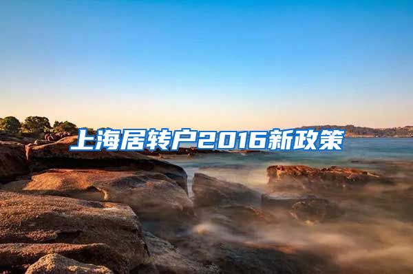 上海居转户2016新政策