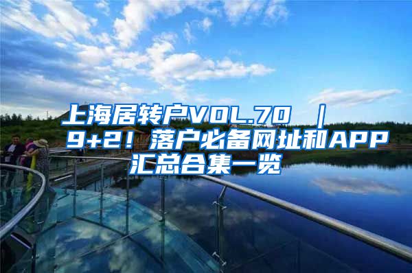 上海居转户VOL.70 ｜ 9+2！落户必备网址和APP汇总合集一览
