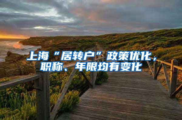 上海“居转户”政策优化，职称、年限均有变化