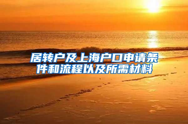居转户及上海户口申请条件和流程以及所需材料