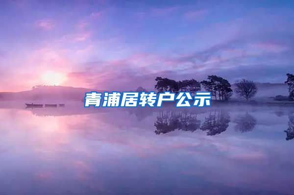 青浦居转户公示