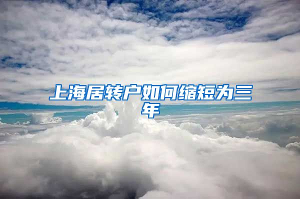上海居转户如何缩短为三年