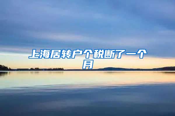 上海居转户个税断了一个月