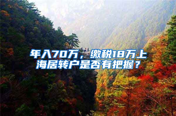 年入70万，缴税18万上海居转户是否有把握？