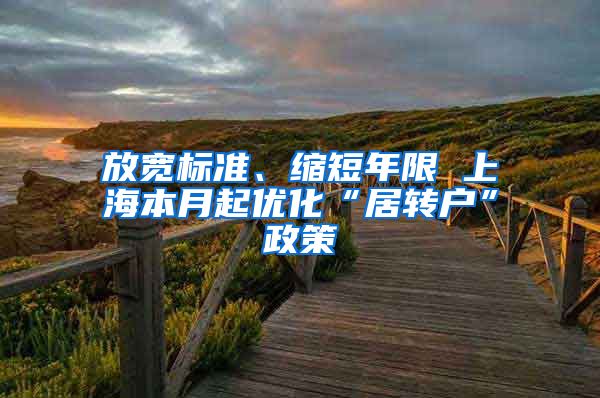 放宽标准、缩短年限 上海本月起优化“居转户”政策
