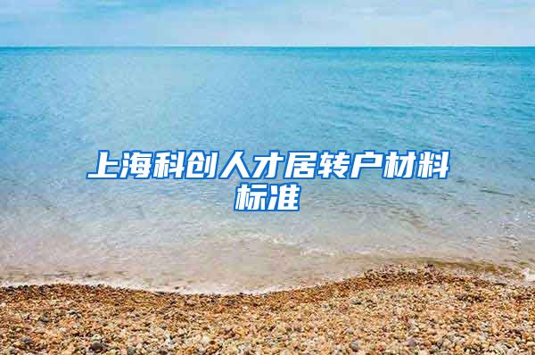 上海科创人才居转户材料标准