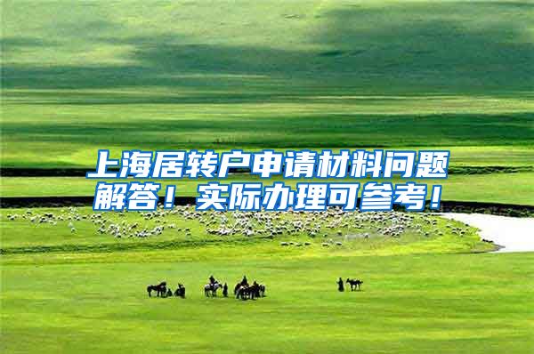 上海居转户申请材料问题解答！实际办理可参考！