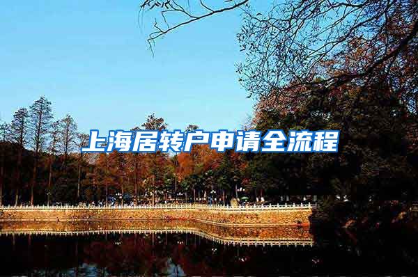 上海居转户申请全流程