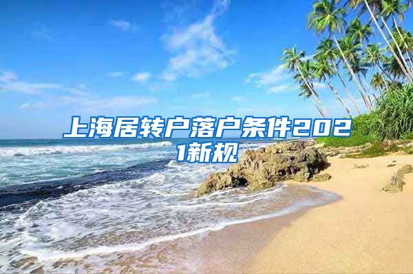 上海居转户落户条件2021新规