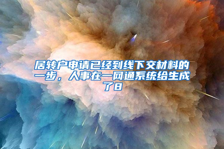居转户申请已经到线下交材料的一步，人事在一网通系统给生成了8