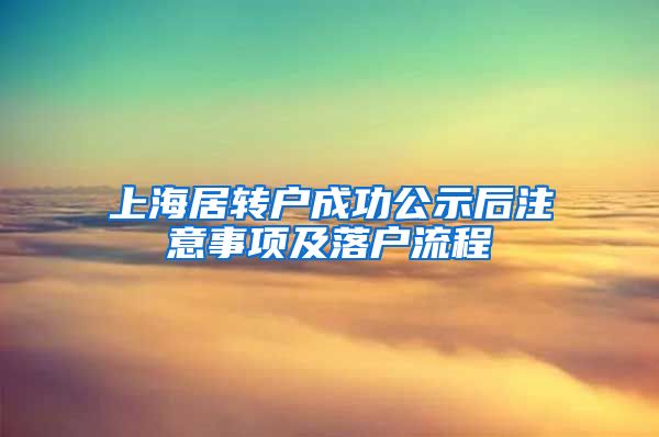 上海居转户成功公示后注意事项及落户流程