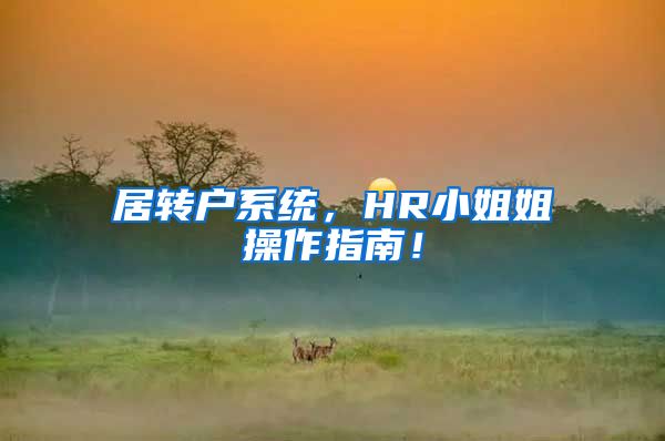 居转户系统，HR小姐姐操作指南！