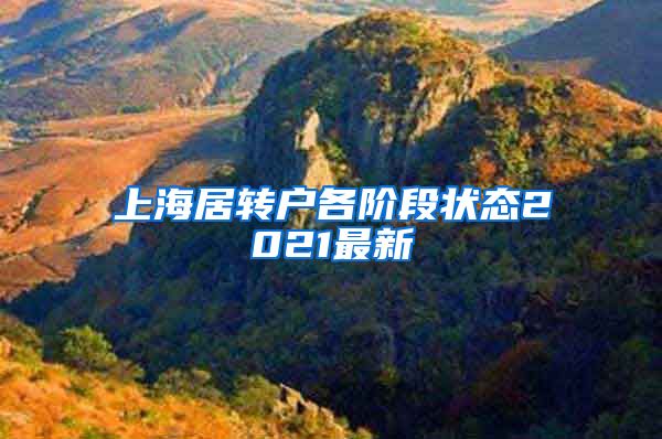 上海居转户各阶段状态2021最新