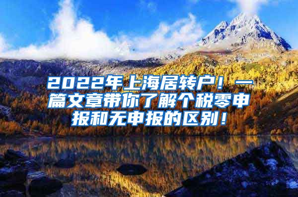 2022年上海居转户！一篇文章带你了解个税零申报和无申报的区别！