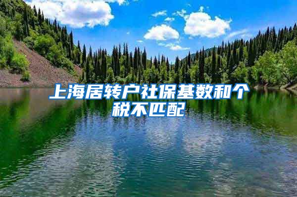 上海居转户社保基数和个税不匹配