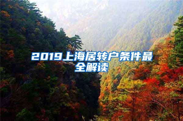 2019上海居转户条件最全解读