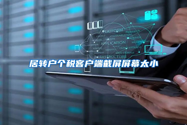 居转户个税客户端截屏屏幕太小