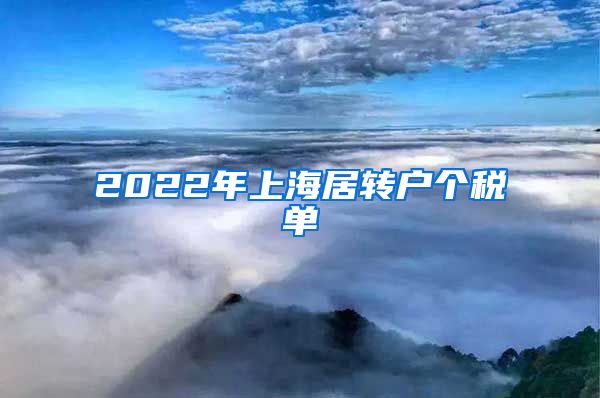 2022年上海居转户个税单