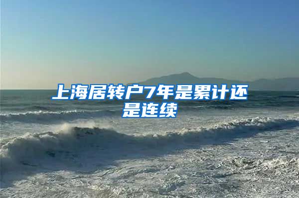 上海居转户7年是累计还是连续