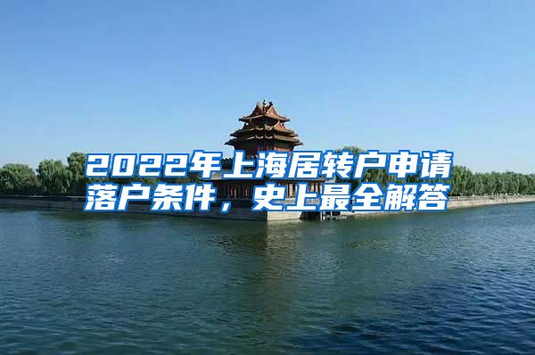 2022年上海居转户申请落户条件，史上最全解答