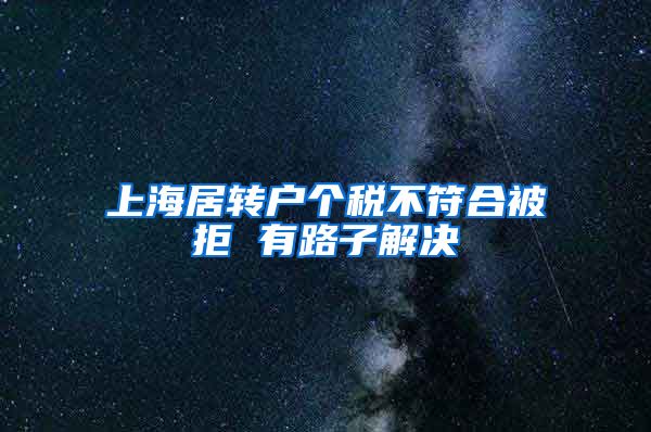 上海居转户个税不符合被拒 有路子解决