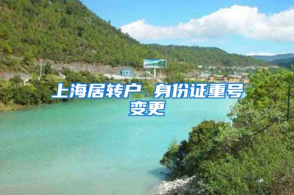 上海居转户 身份证重号变更