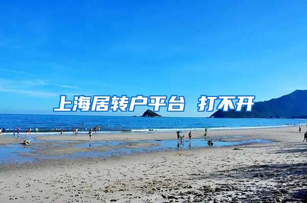 上海居转户平台 打不开