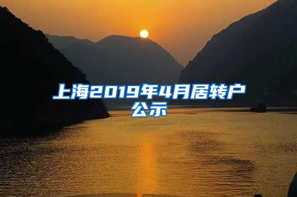 上海2019年4月居转户公示