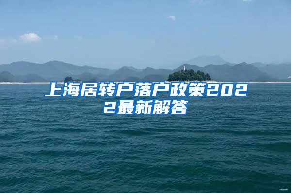上海居转户落户政策2022最新解答