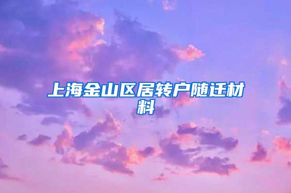 上海金山区居转户随迁材料
