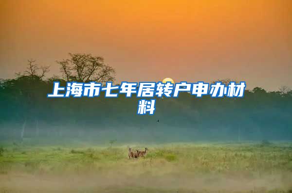 上海市七年居转户申办材料