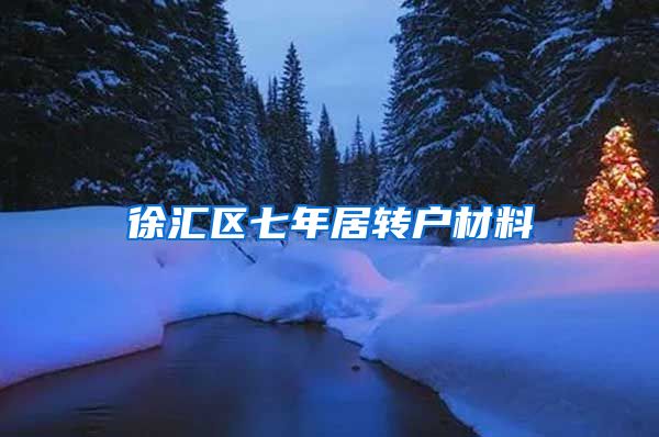 徐汇区七年居转户材料