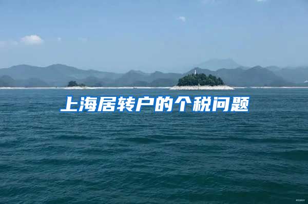上海居转户的个税问题