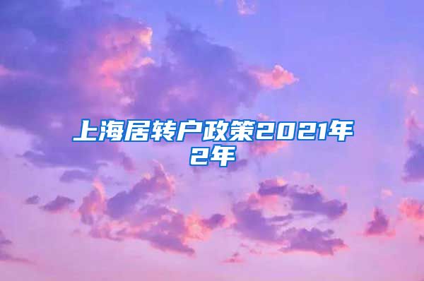 上海居转户政策2021年2年