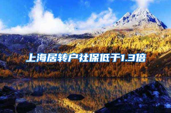 上海居转户社保低于1.3倍