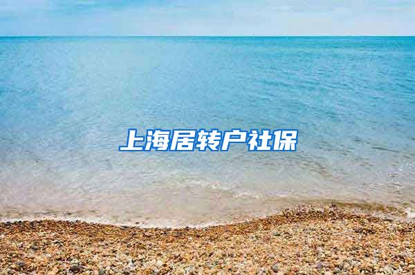 上海居转户社保