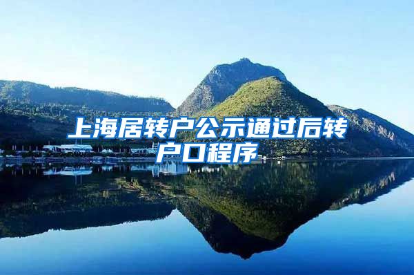 上海居转户公示通过后转户口程序