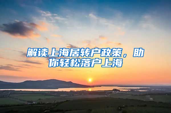 解读上海居转户政策，助你轻松落户上海