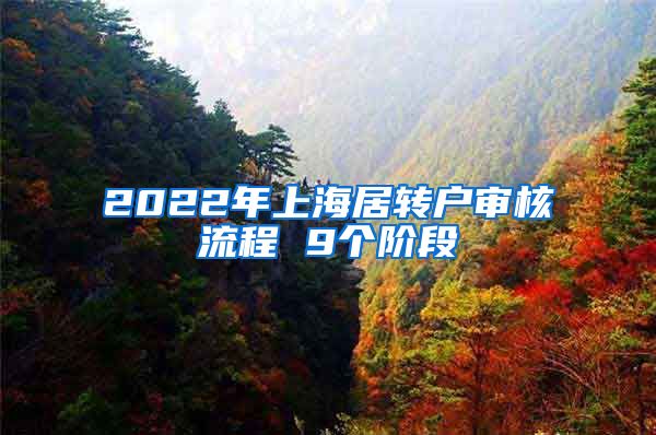2022年上海居转户审核流程 9个阶段