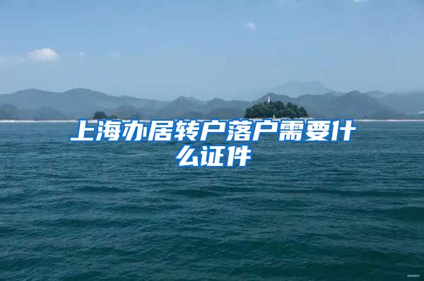 上海办居转户落户需要什么证件