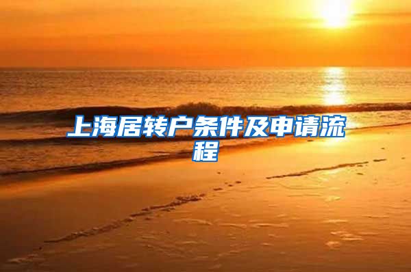 上海居转户条件及申请流程