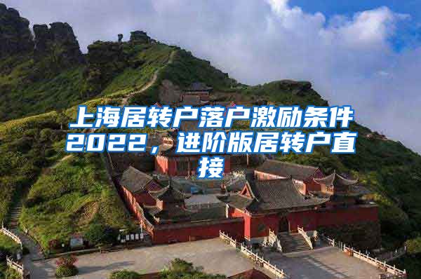 上海居转户落户激励条件2022，进阶版居转户直接
