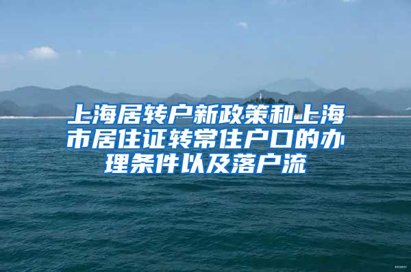 上海居转户新政策和上海市居住证转常住户口的办理条件以及落户流