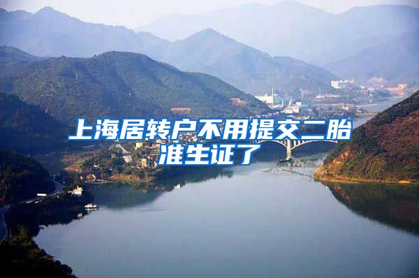 上海居转户不用提交二胎准生证了