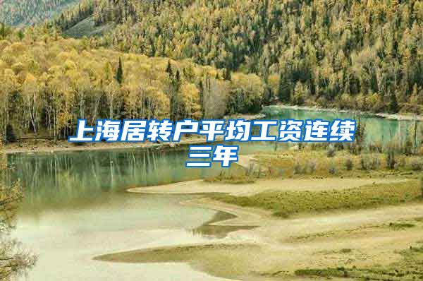 上海居转户平均工资连续三年