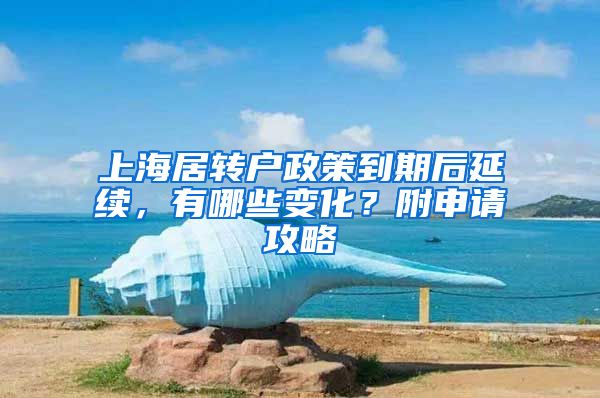 上海居转户政策到期后延续，有哪些变化？附申请攻略
