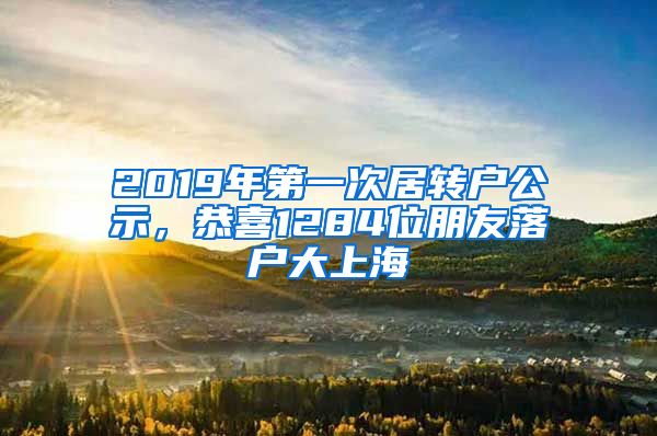 2019年第一次居转户公示，恭喜1284位朋友落户大上海